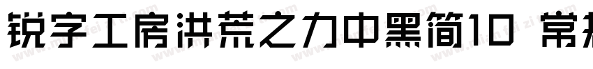 锐字工房洪荒之力中黑简10 常规字体转换